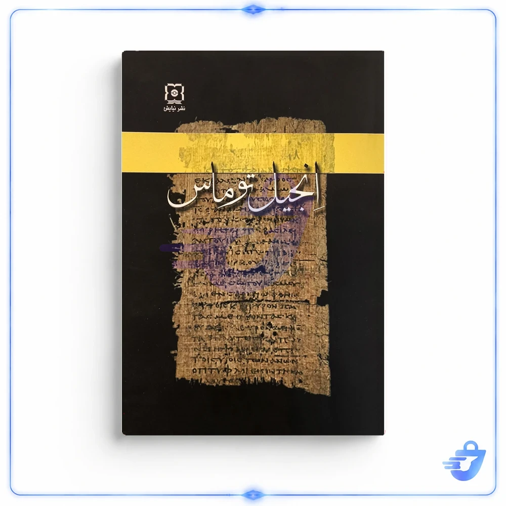 کتاب انجيل توماس اثر ريچارد والنتسيس نشر نیایش
