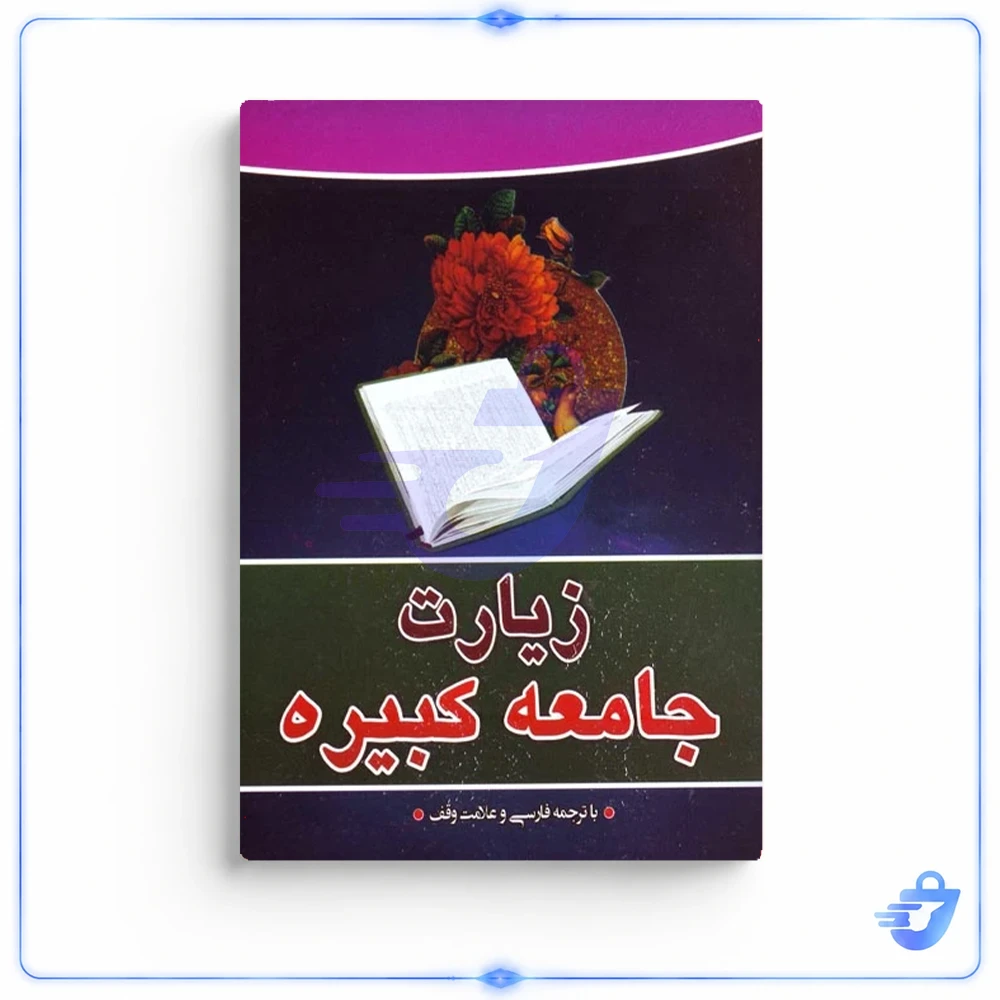 کتاب زیارت جامعه کبیره ترجمه الهی قمشه ای انتشارات قلم زنان
