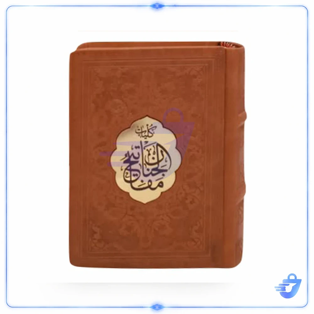 کتاب کلیات مفاتیح الجنان ترجمه مهدی الهی قمشه ای انتشارات پیام عدالت