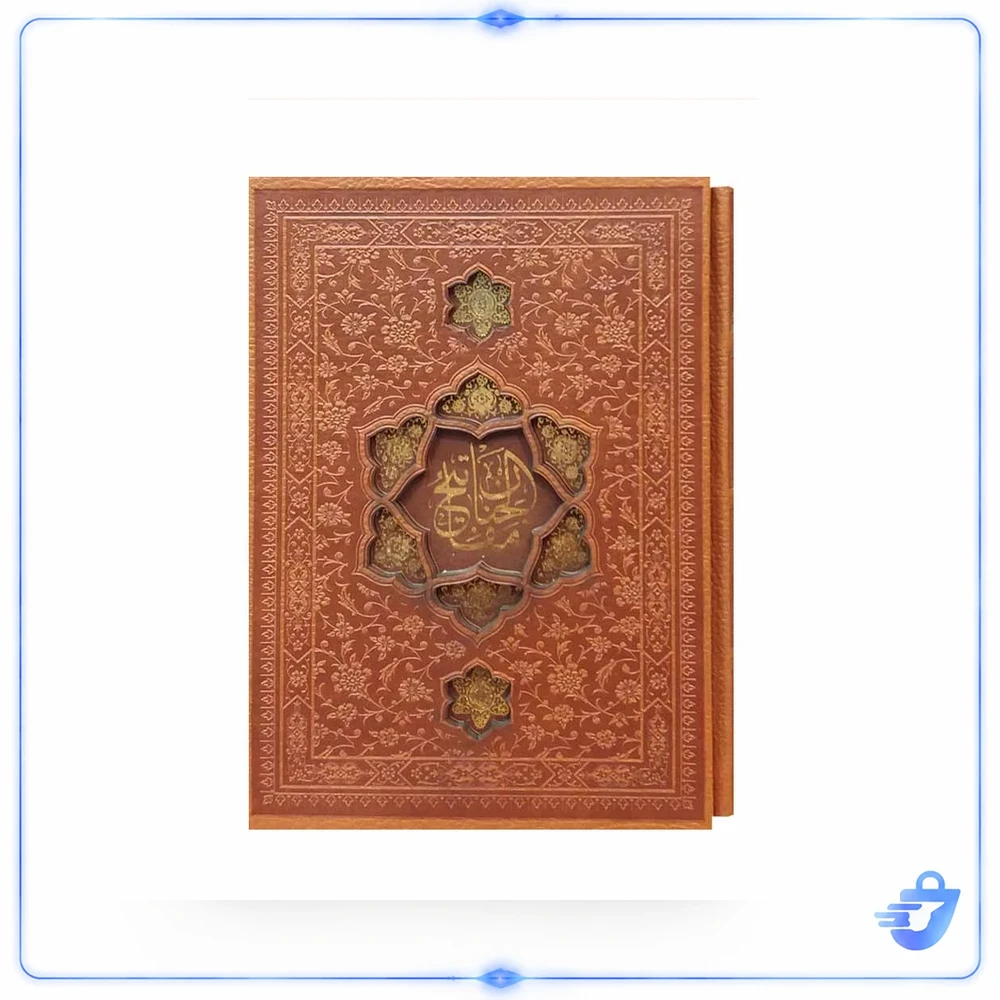 کتاب کلیات مفاتیح الجنان ترجمه مهدی الهی قمشه ای انتشارات پیام عدالت