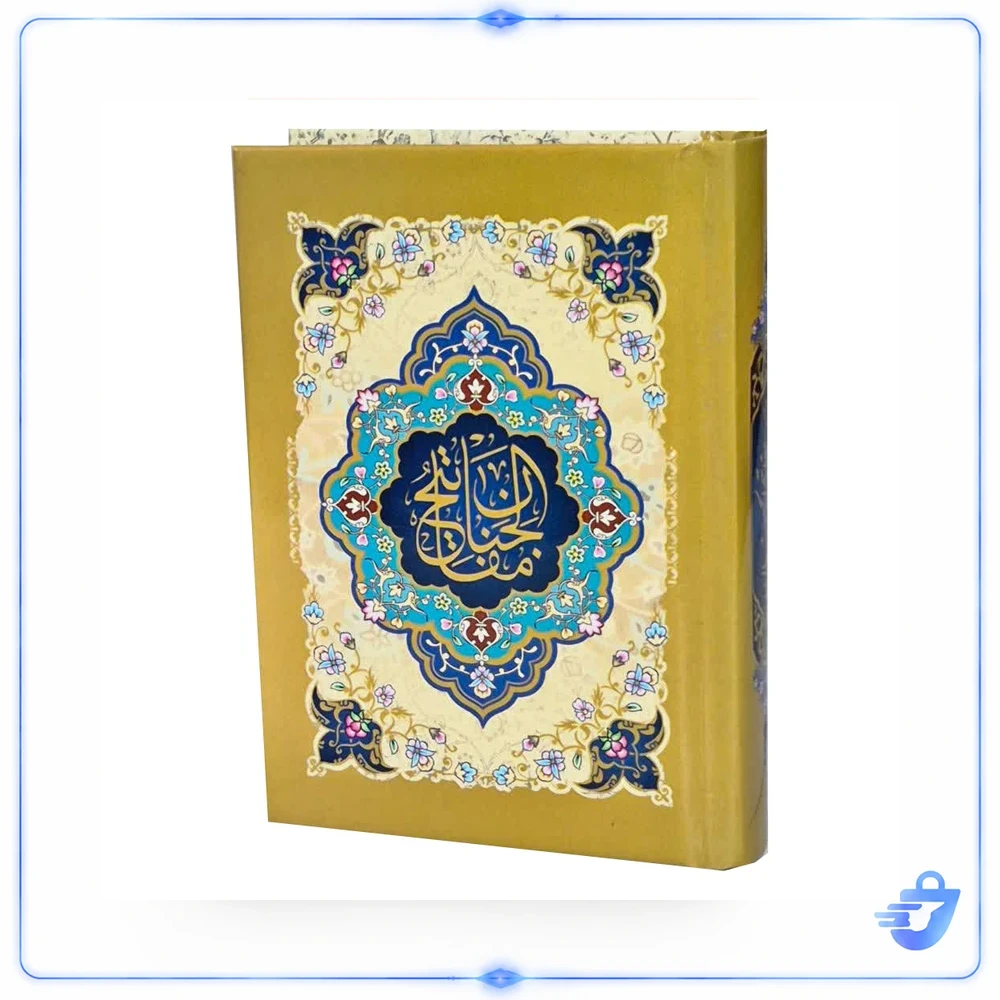 کتاب منتخب مفاتیح الجنان ترجمه مهدی الهی قمشه ای انتشارات آبراه