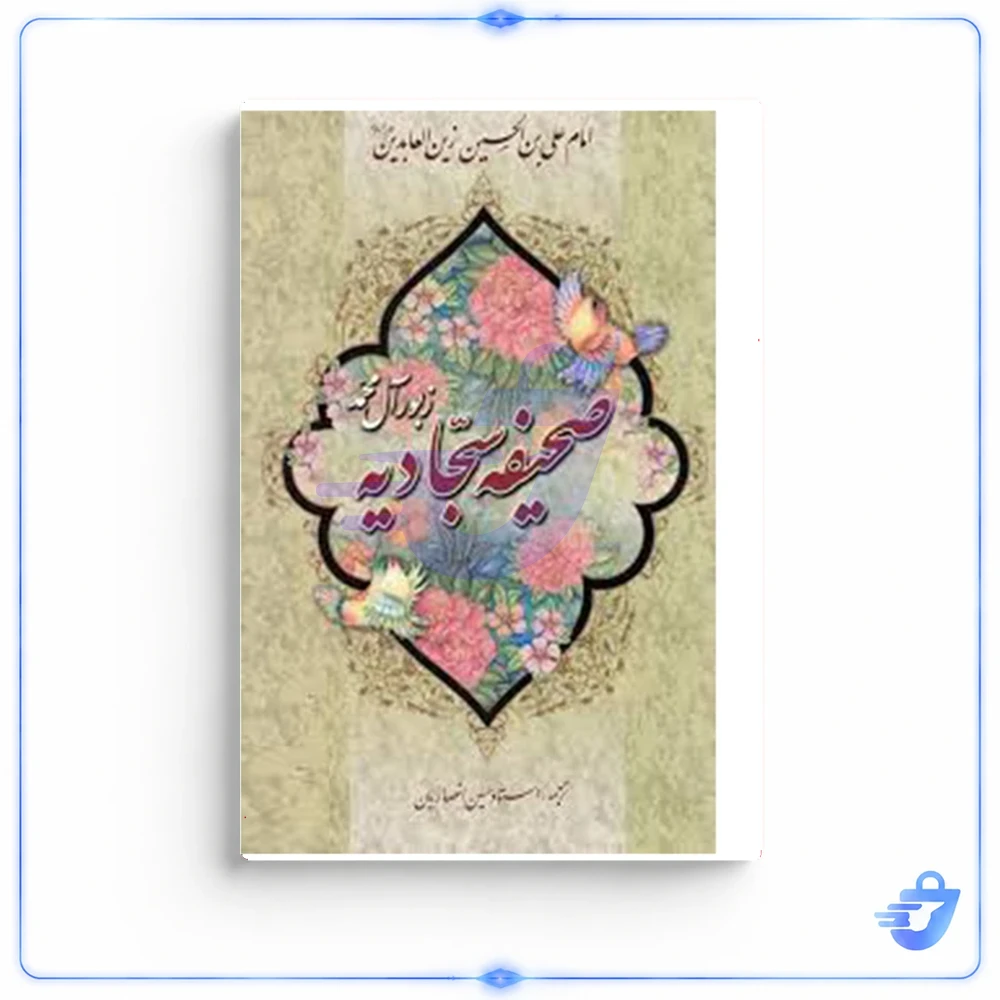 کتاب صحیفه سجادیه ترجمه استاد حسین انصاریان نشر آیین دانش