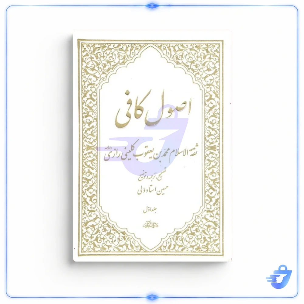 کتاب اصول کافی اثر ثقة الاسلام محمد بن یعقوب کلینی رازی انتشارات آفاق معرفت 5 جلدی