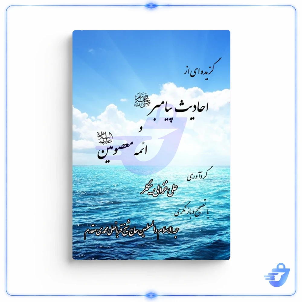 کتاب گزیده ای از احادیث پیامبر و ائمه معصومین اثر علی غزالی بیگلر نشر نعمتی پاژ
