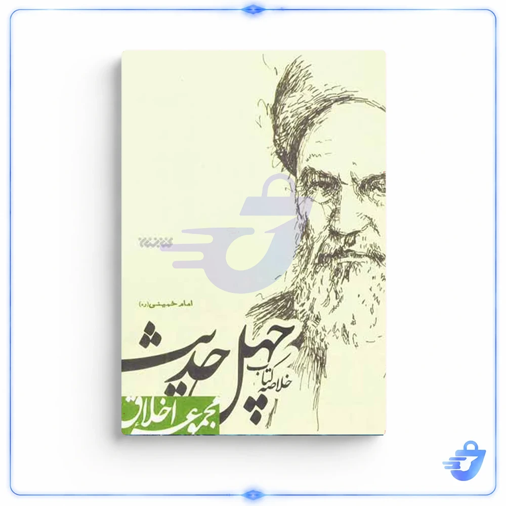 کتاب چهل حدیث اثر امام خمینی انتشارات کتابستان معرفت