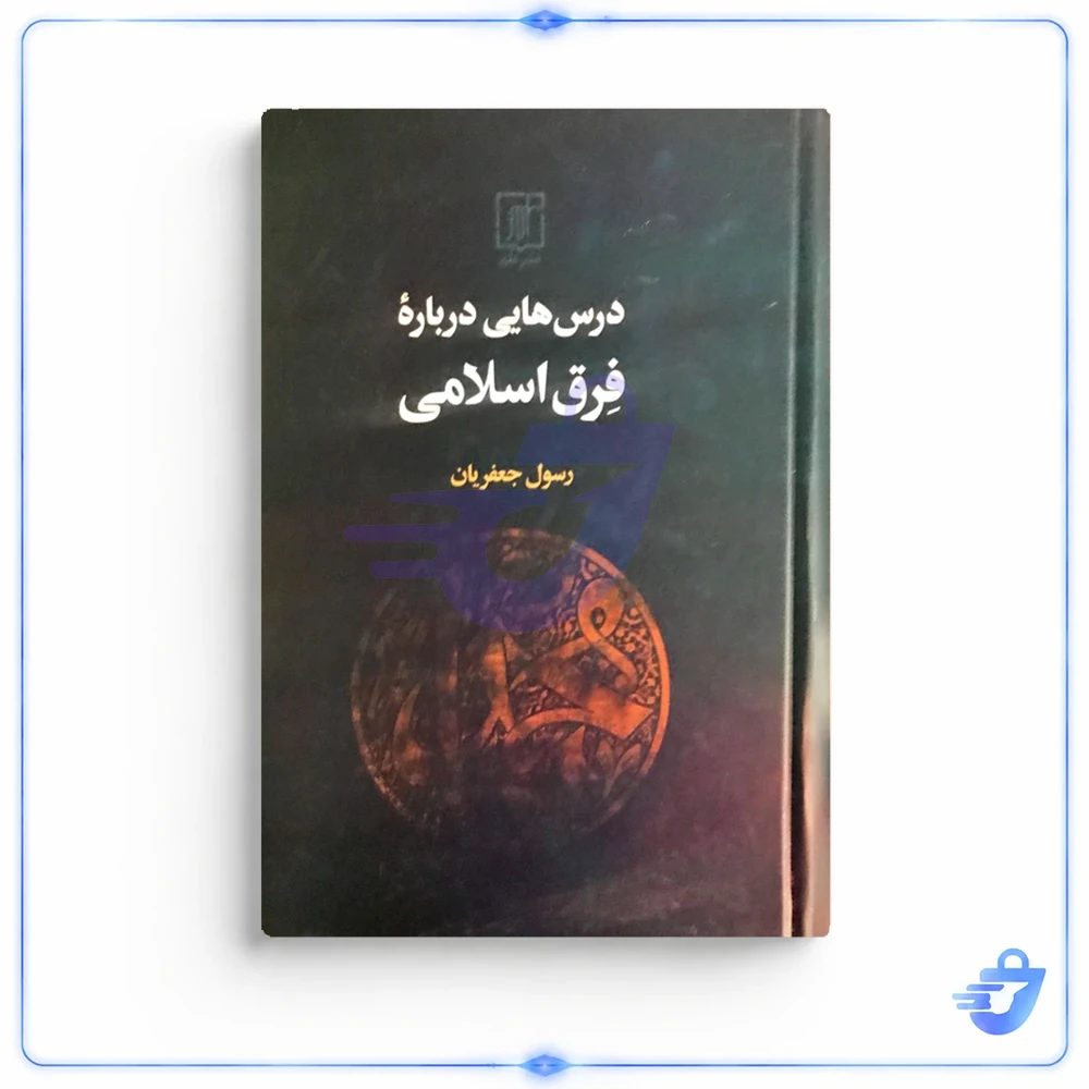 کتاب درس هایی درباره فرق اسلامی اثر رسول جعفریان نشر علم