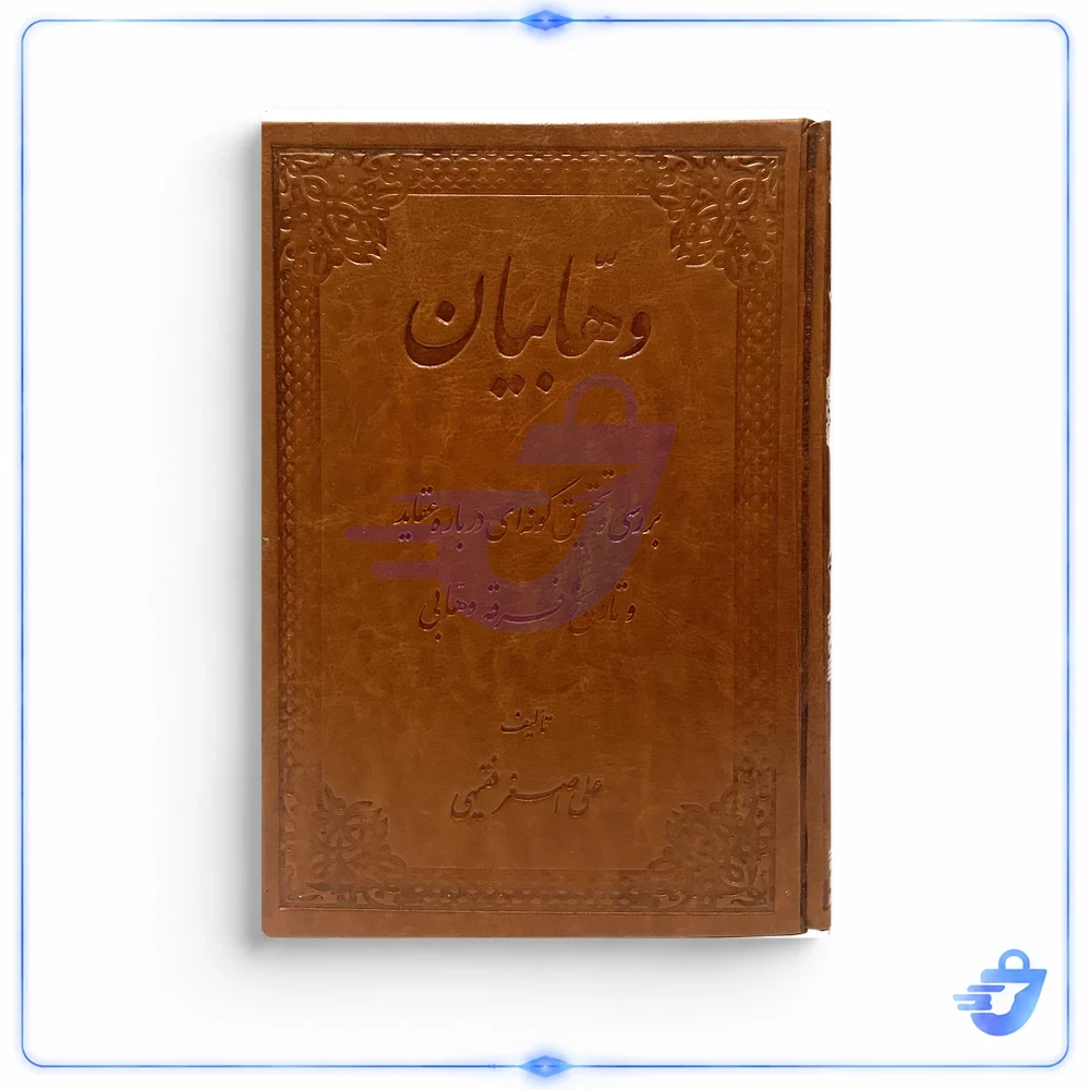 کتاب وهابیان اثر علی اصغر فقیهی از انتشارات صبا