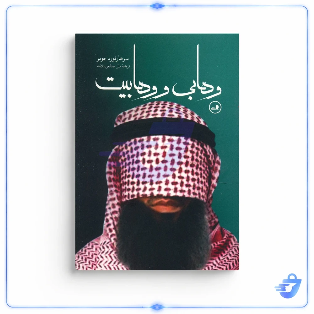 کتاب وهابی و وهابیت اثر سرهارفورد جونز