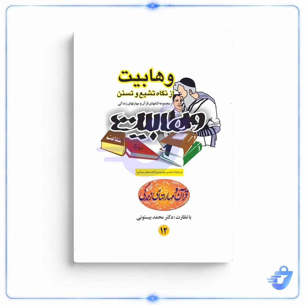 کتاب وهابیت اثر دکتر محمد بیستونی انتشارات بیان جوان