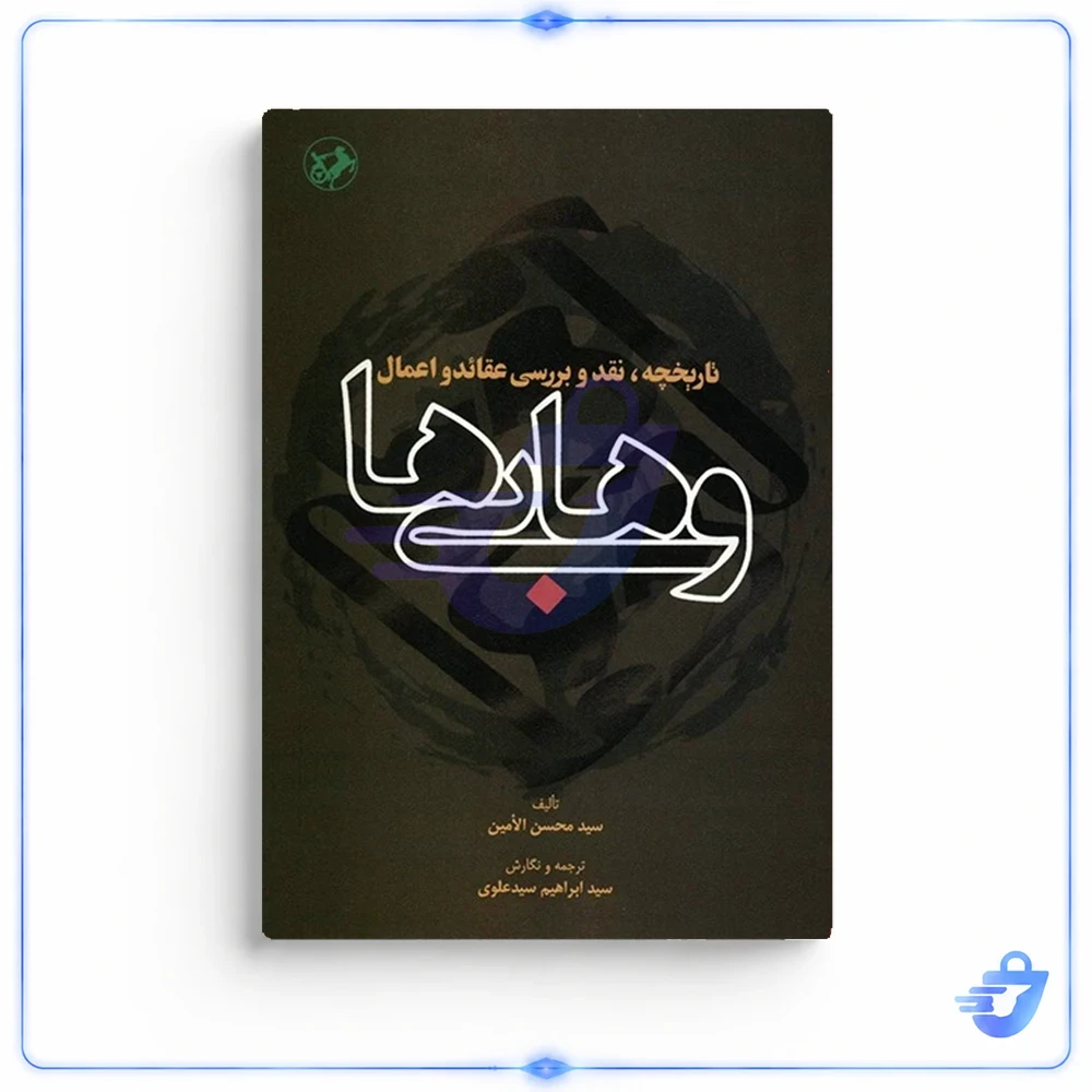 تاریخچه، نقد و بررسی عقائد و اعمال وهابی ها اثر سیدمحسن الأمین
