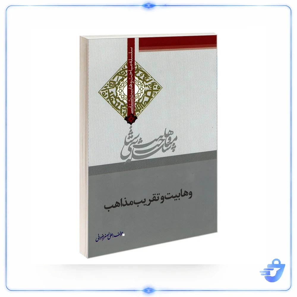 وهابیت و تقریب مذاهب اثر علی اصغر رضوانی نشر مشعر