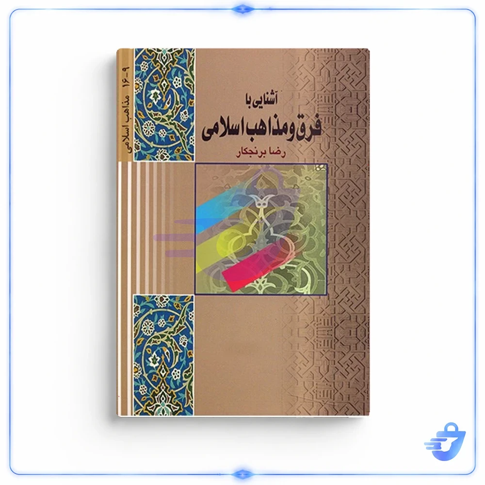 آشنایی با فرق و مذاهب اسلامی اثر رضا برنجکار