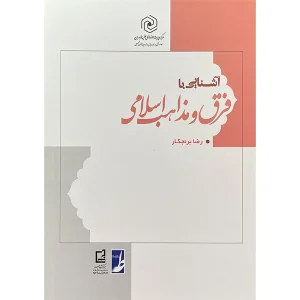 آشنایی با فرق و مذاهب اسلامی اثر رضا برنجکار