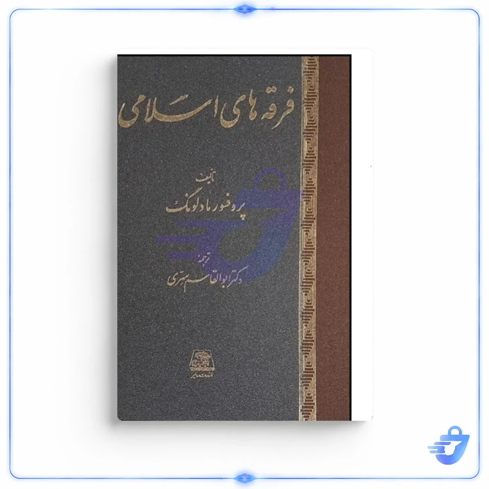 فرقه هاي اسلامي اثر پروفسور مادلونگ ترجمه دکتر ابوالقاسم سري نشر اساطیر