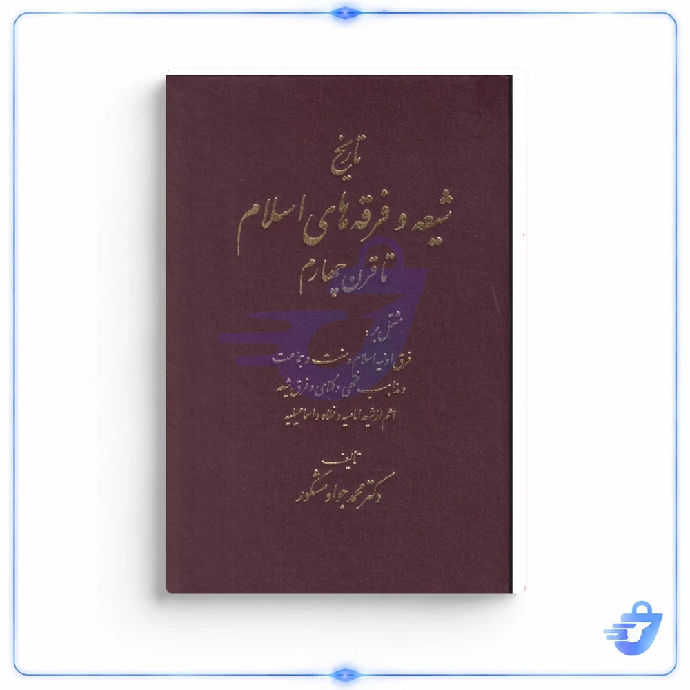 كتاب تاريخ شيعه و فرقه هاي اسلام تا قرن چهارم از دكتر محمد جواد مشكور انتشارات اشراقي