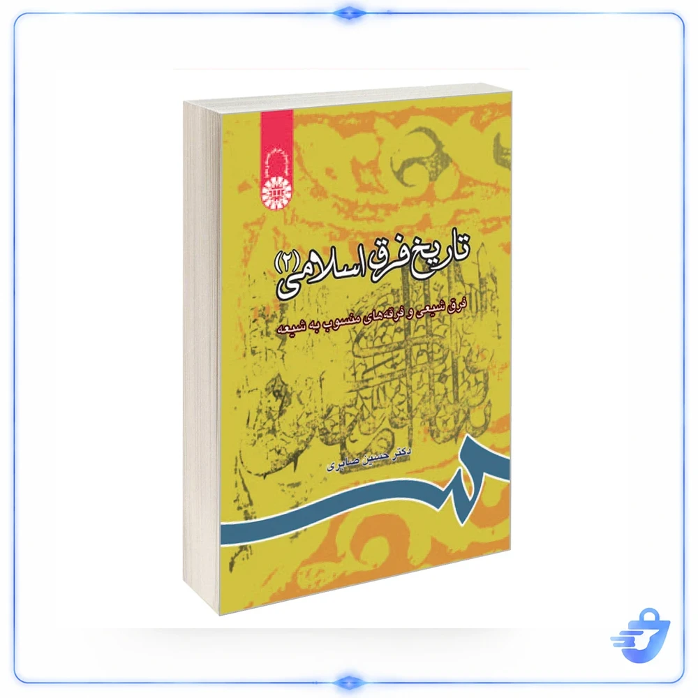 کتاب تاریخ‌ فرق ‌اسلامی (2) اثر دکتر حسین صابری نشر سمت