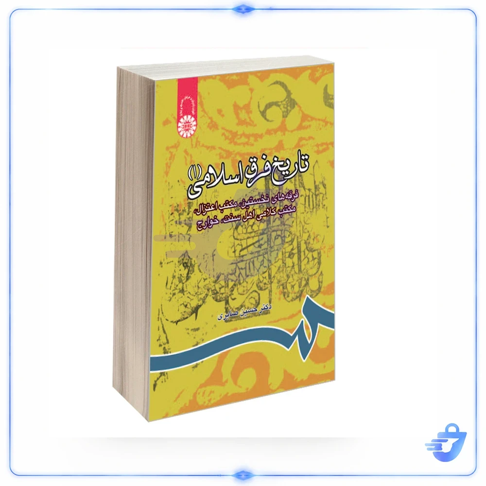 کتاب تاریخ‌ فرق‌ اسلامی (1) اثر دکتر حسین صابری نشر سمت