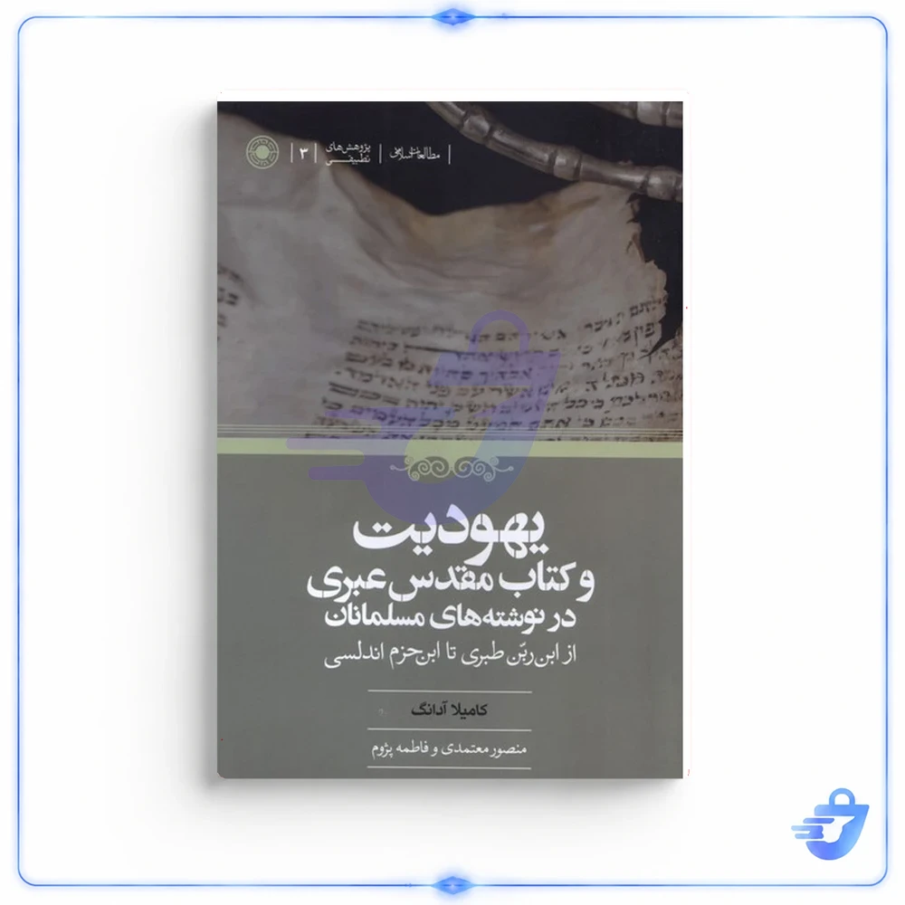 کتاب یهودیت و کتاب مقدس عبری در نوشته‌های مسلمانان اثر کامیلا آدانگ انتشارات حکمت