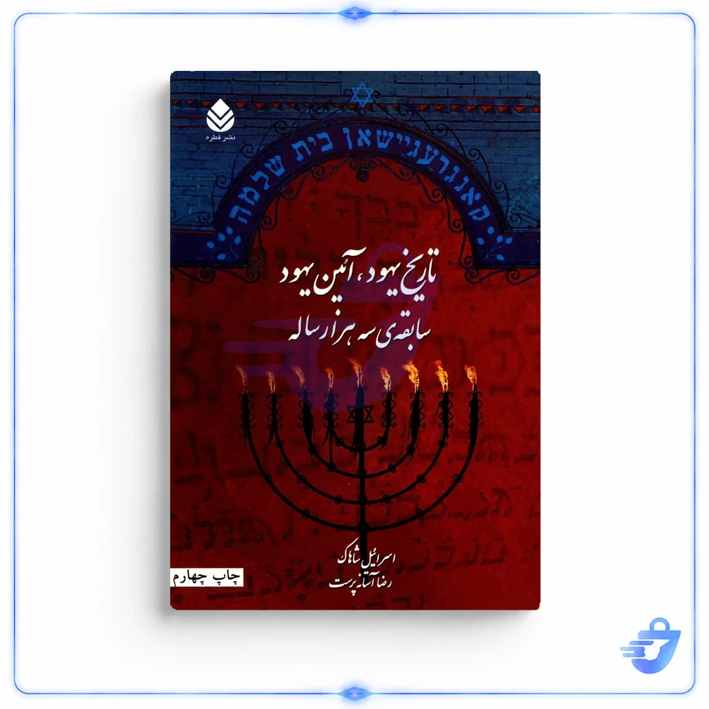 کتاب تاریخ یهود، آیین یهود سابقه سه هزار ساله اثر اسرائیل شاهاک