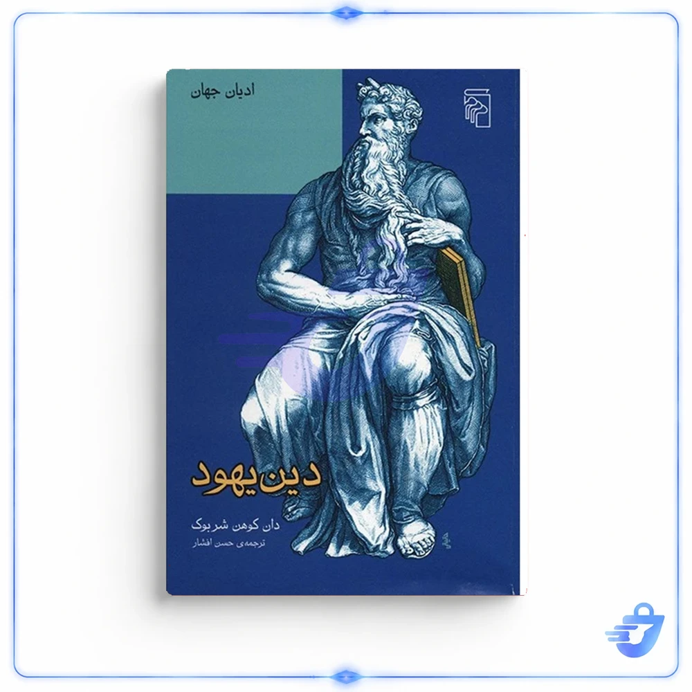 کتاب دین یهود اثر دان کوهن شربوک نشر مرکز