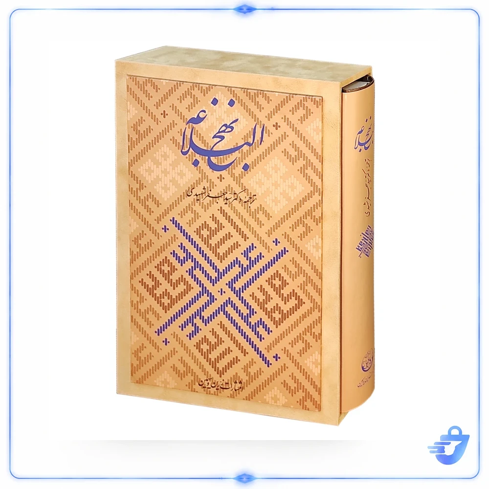 کتاب نهج البلاغه ترجمه دکتر سید جعفر شهیدی نشر زرین و سیمین