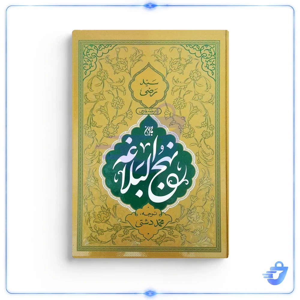 كتاب نهج البلاغه ترجمه محمد دشتی انتشارات جمكران