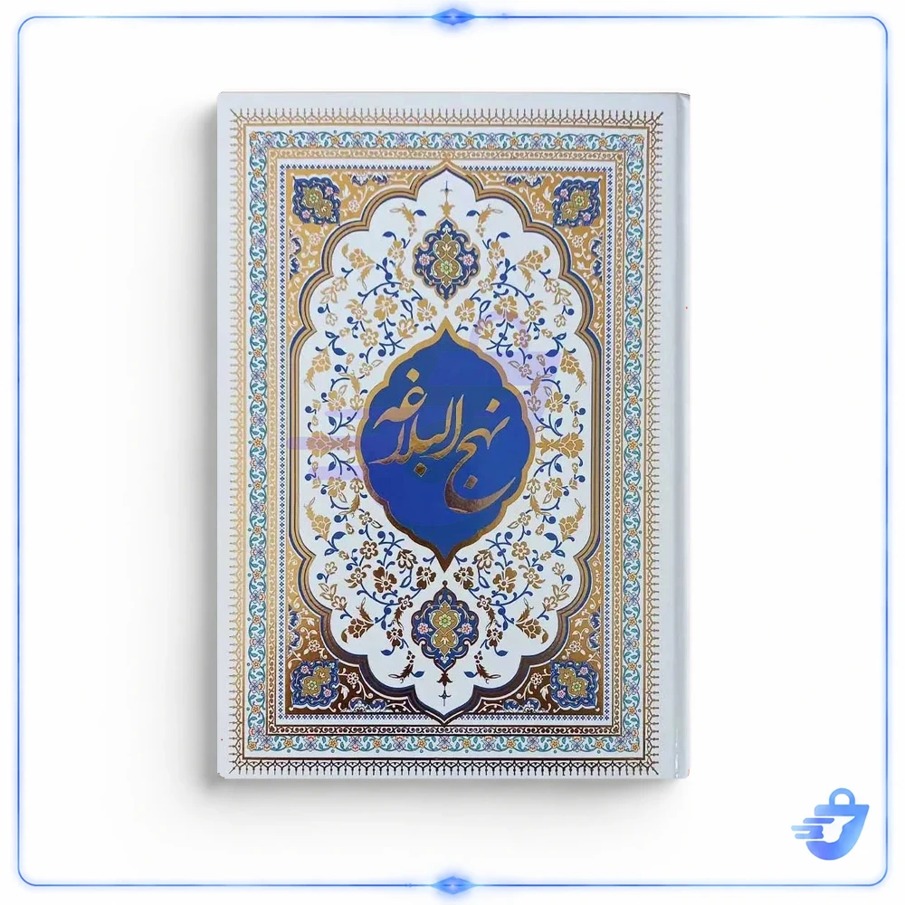 کتاب نهج البلاغه ترجمه محمد دشتی موسسه فرهنگی امیرالمومنین(ع)