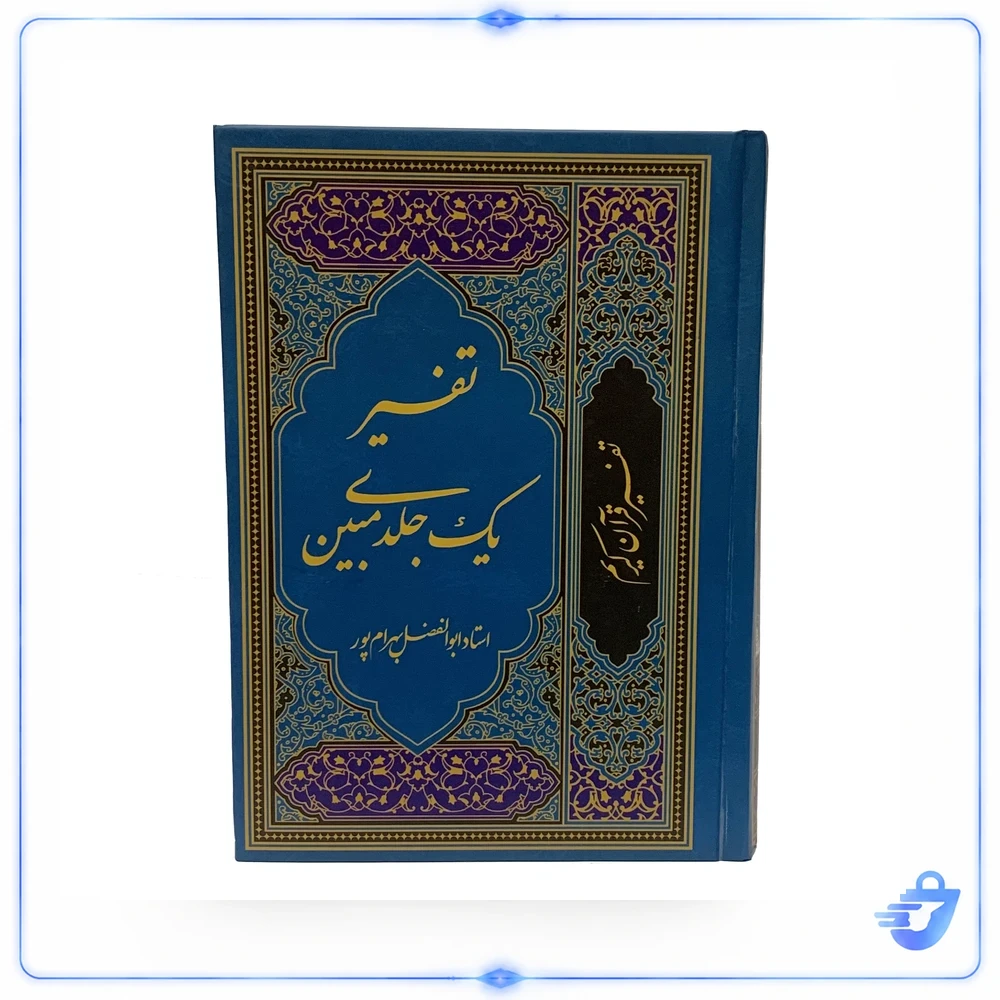 کتاب تفسیر قرآن کریم اثر استاد ابوالفضل بهرام پور انتشارات آوای قرآن