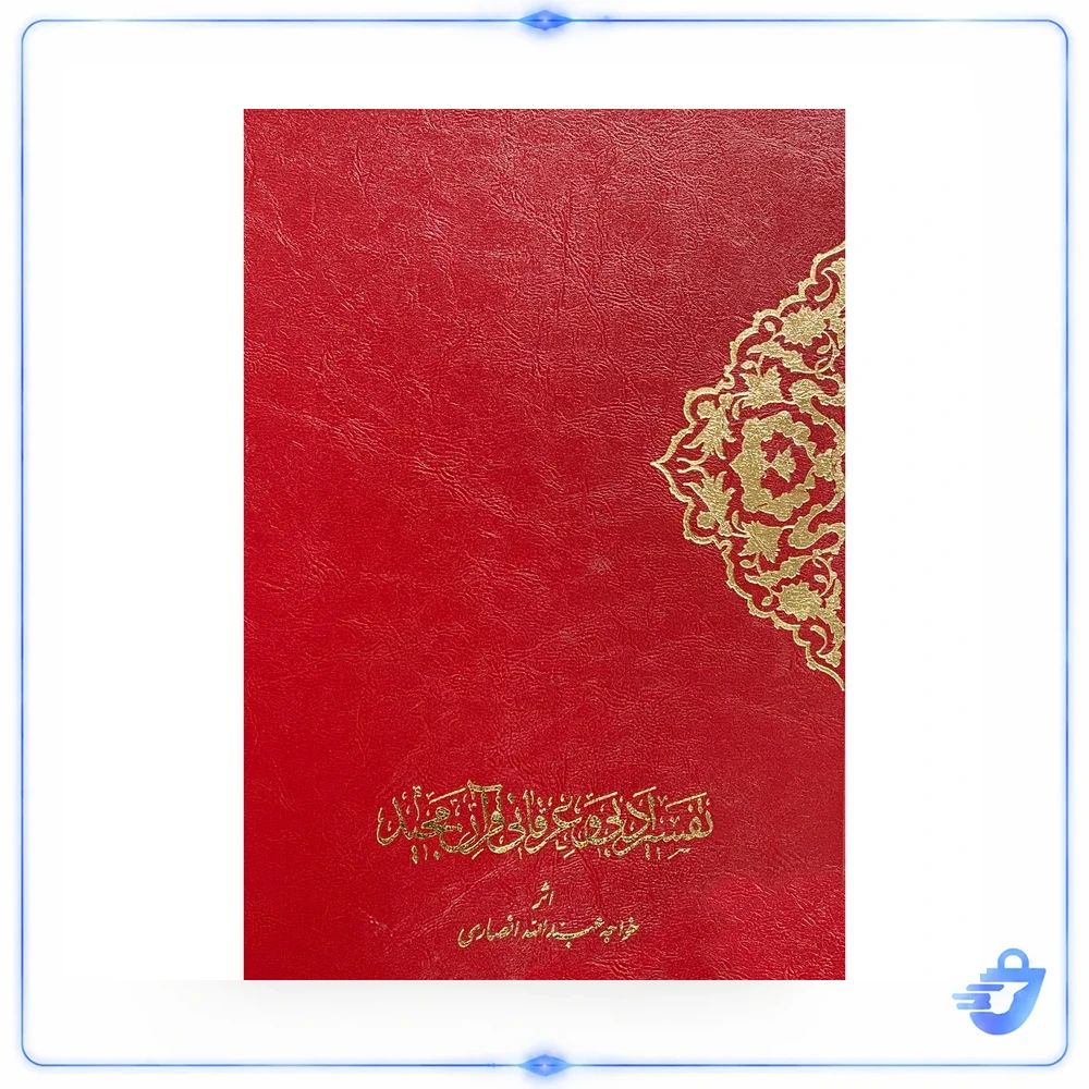 تفسير ادبی و عرفانی قرآن اثر خواجه عبدالله انصاری