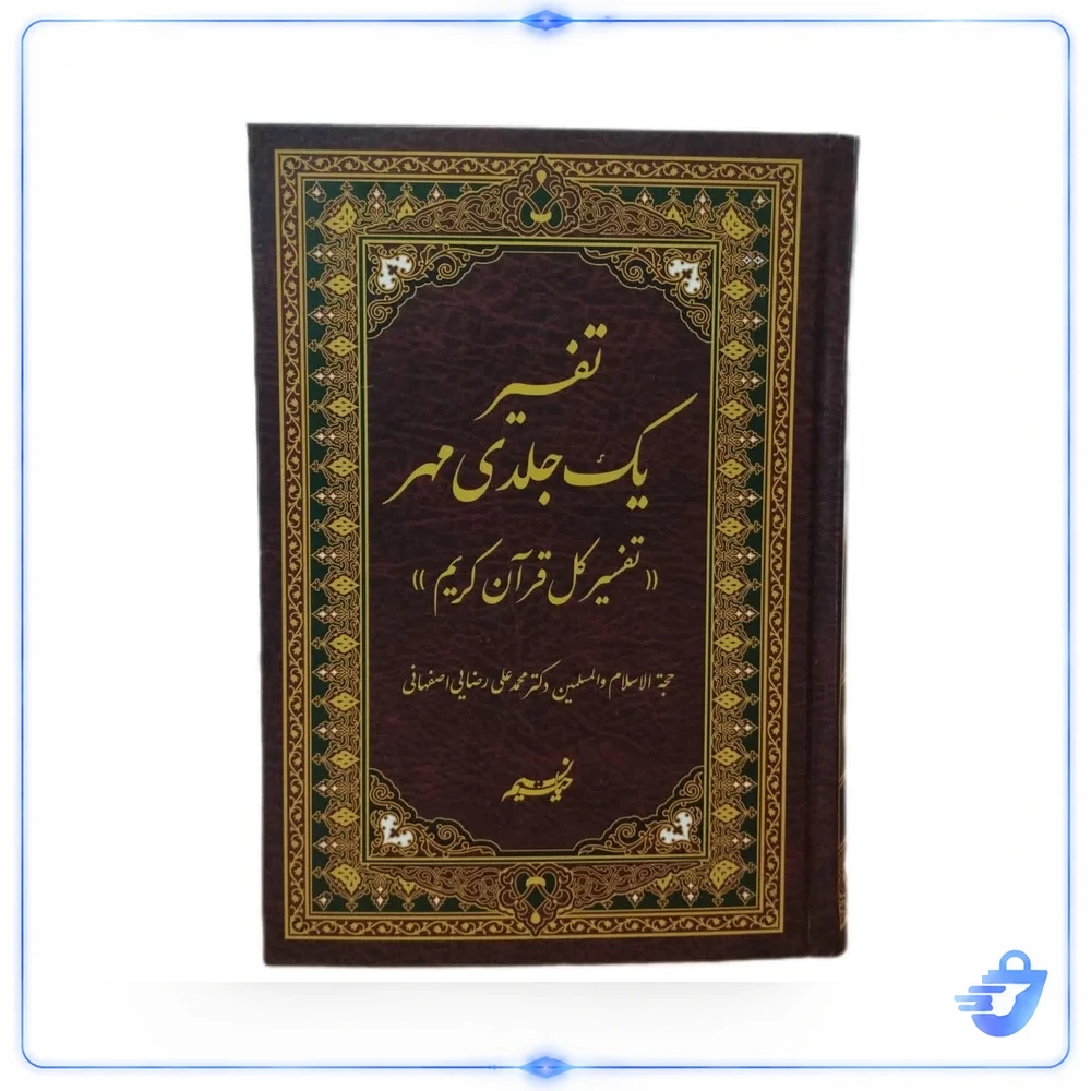 تفسیر یک جلدی مهر اثر محمدعلی رضایی اصفهانی