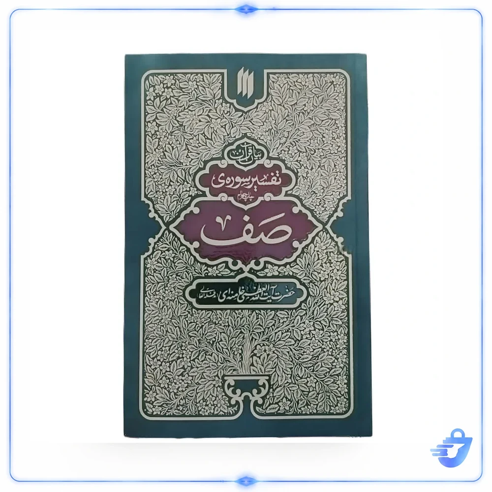کتاب بیان قرآن تفسیر سوره‌ صف اثر حضرت آیت الله العظمی خامنه ای انتشارات انقلاب اساامی
