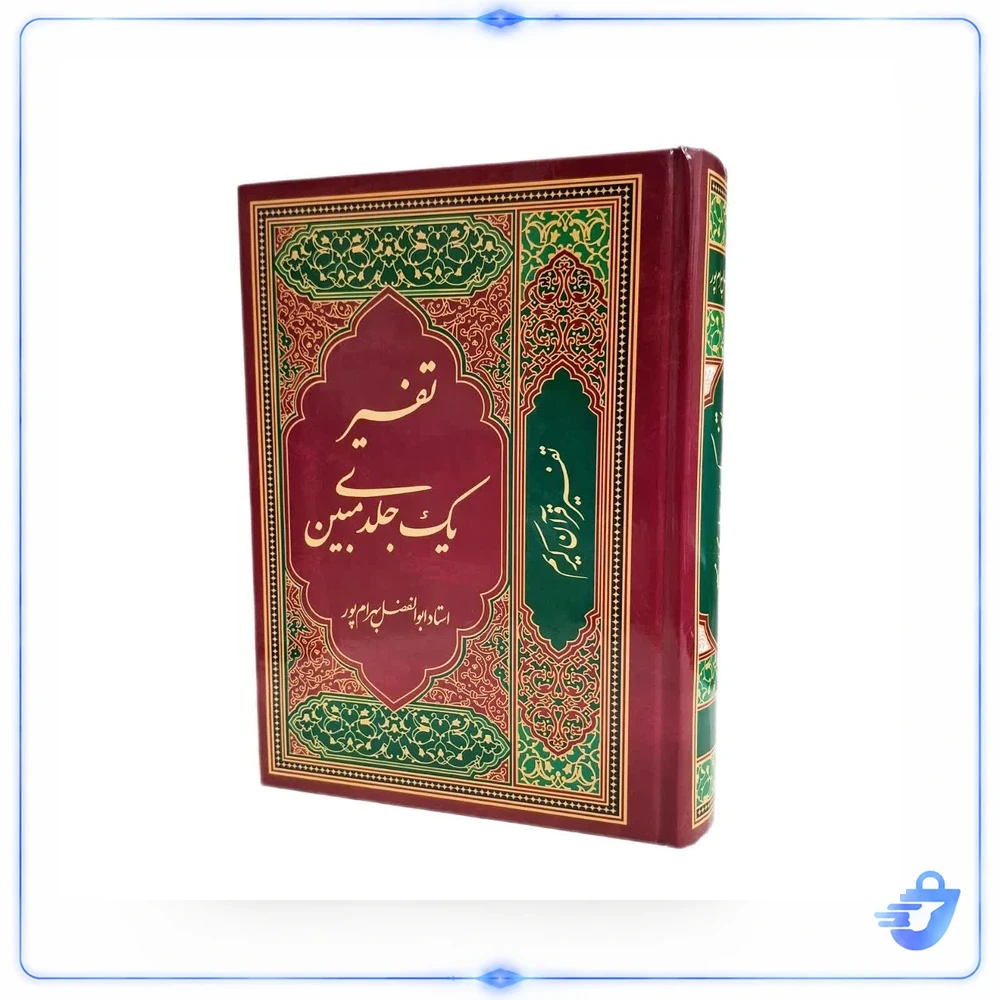 کتاب تفسیر یک جلدی مبین اثر ابوالفضل بهرامپور انتشارات نسیم حیات