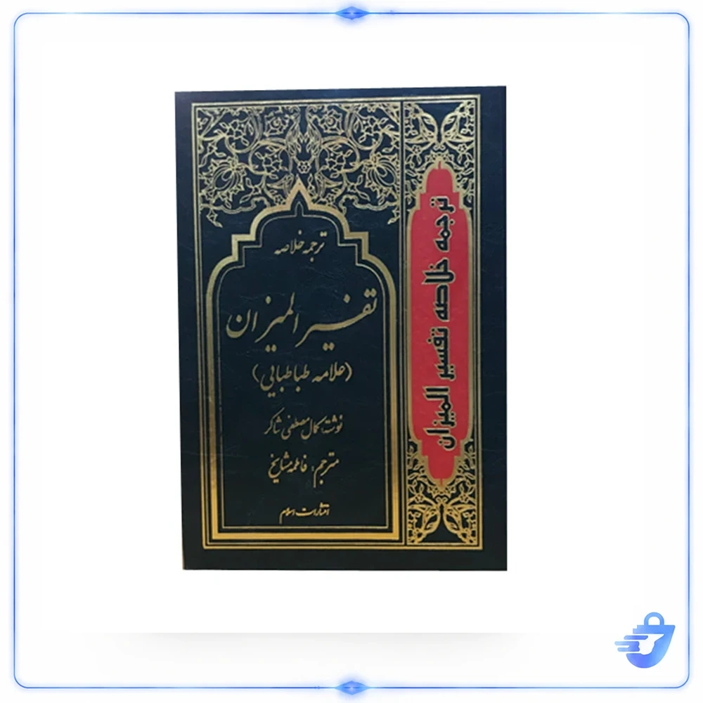 مجموعه ۴ جلدی خلاصه تفسیر المیزان (اثر کمال مصطفی شاکر) – ترجمه فاطمه مشایخ