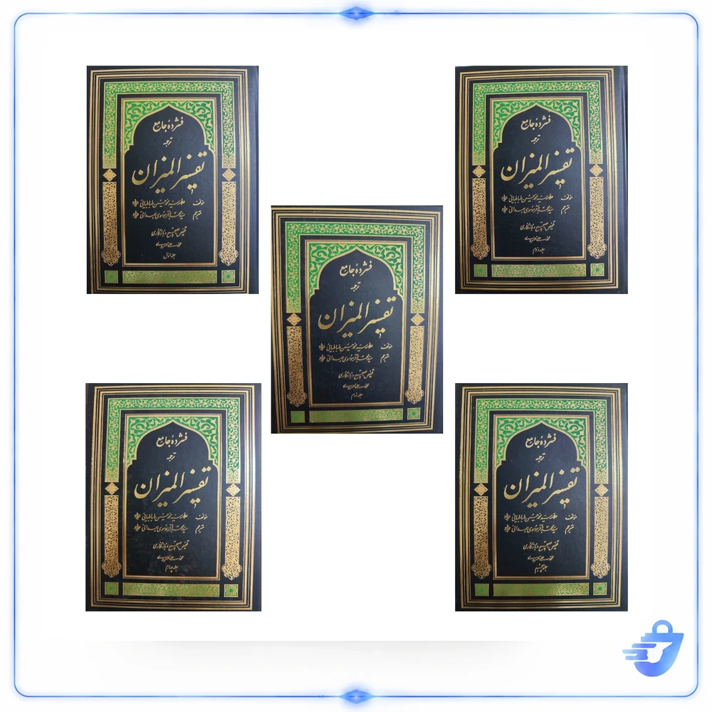 ترجمه فارسی کتاب فشرده جامع تفسیرالمیزان اثر علامه سید محمدحسین طباطبایی انتشارات دارالفکر 5 جلدی
