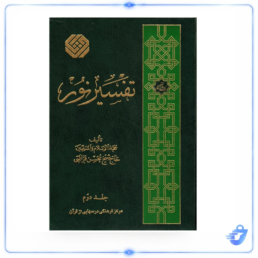 تفسير نور اثر محسن قرائتي انتشارات مركز فرهنگي درسهايي از قرآن جلد ۲