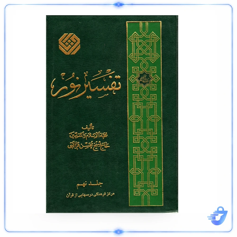 تفسير نور محسن قرائتي از انتشارات مركز فرهنگي درسهايي از قرآن جلد 9