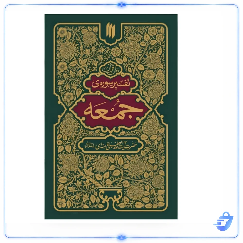 کتاب تفسیر سوره جمعه اثر حضرت آیت الله العظمی خامنه ای انتشارات انقلاب اسلامی