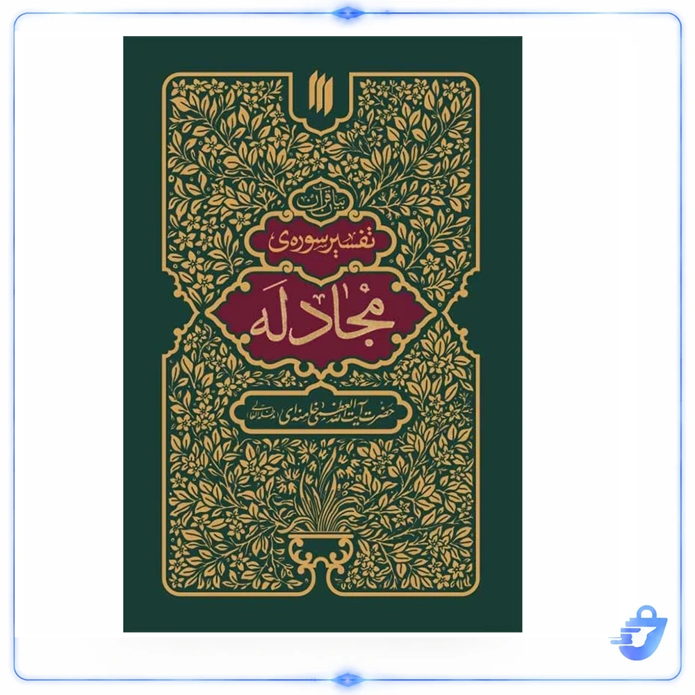 کتاب تفسیر سوره مجادله اثر آیت الله سید علی خامنه ای انتشارات انقلاب اسلامی