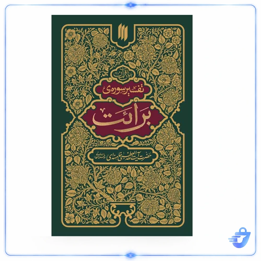 کتاب تفسیر سوره برائت اثر آیت الله سید علی خامنه ای انتشارات انقلاب اسلامی
