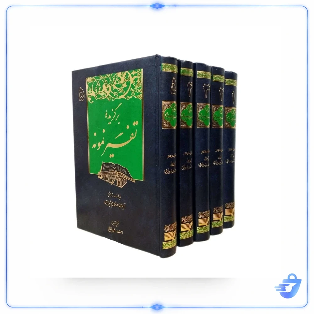 کتاب برگزیده تفسیر نمونه اثر آیت الله مکارم شیرازی انتشارات دارالکتب الاسلامیه پنج جلدی