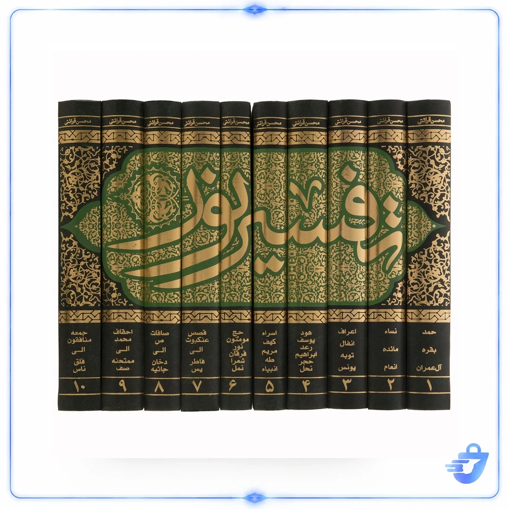 تفسیر نور اثر محسن قرائتی - ده جلدی