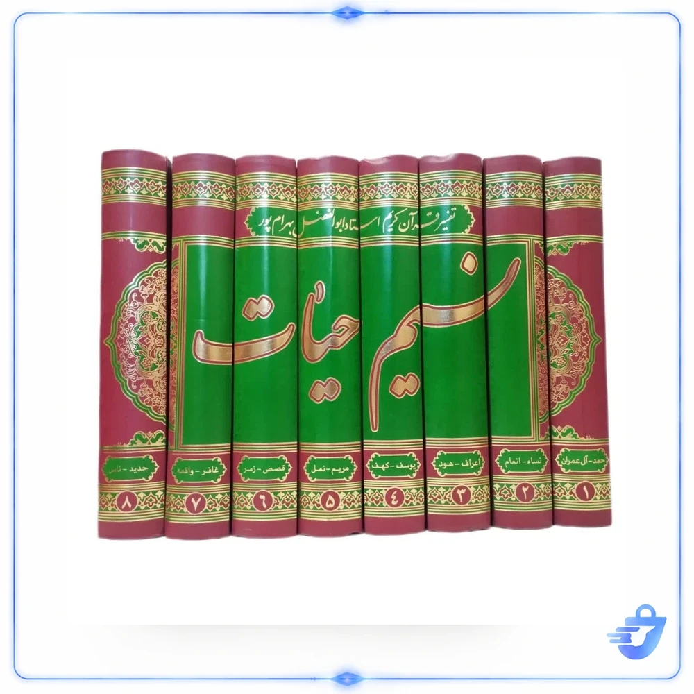 کتاب تفسیر نسیم حیات تفسیر قرآن کریم اثر استاد ابوالفضل بهرام پور انتشارات نسیم حیات 8 جلدی
