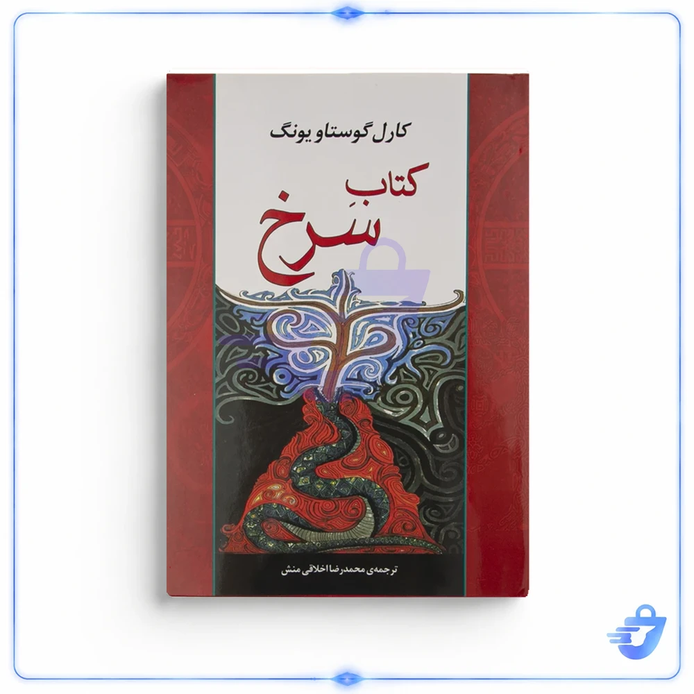 سرخ اثر کارل گوستاو یونگ