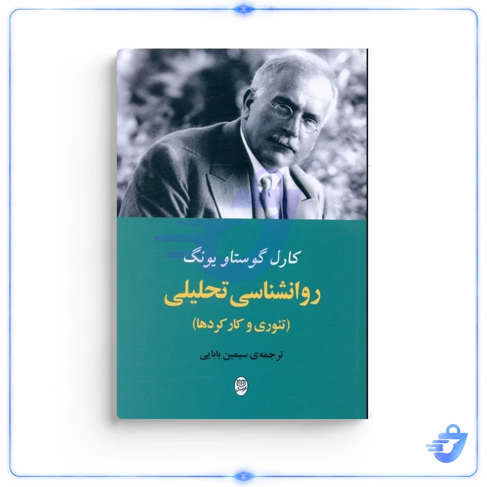 روانشناسی تحلیلی اثر کارل گوستاو یونگ