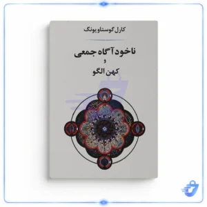 ناخودآگاه جمعی و کهن الگو اثر کارل گوستاو یونگ