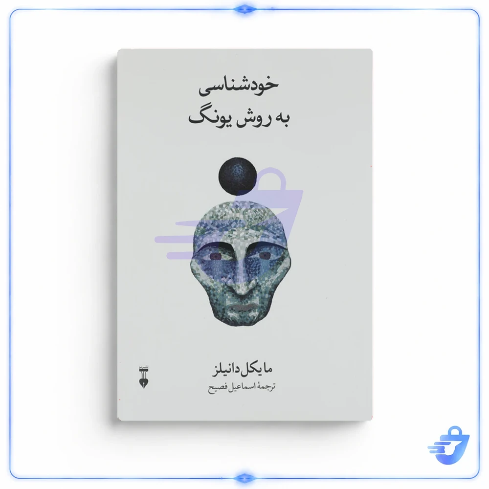 خودشناسی به روش یونگ اثر مایکل دانیلز