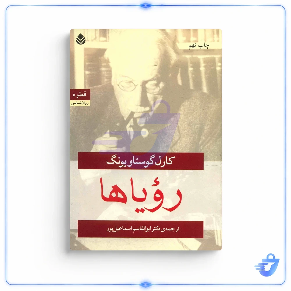 رویاها اثر کارل گوستاو یونگ