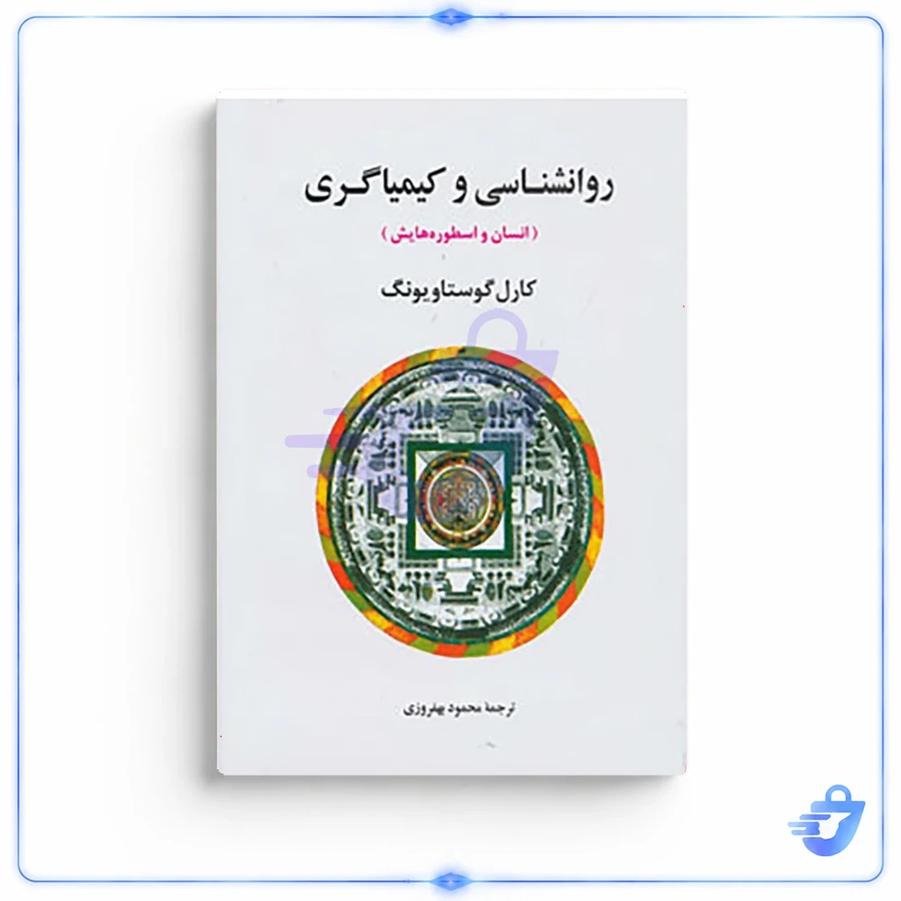 کتاب روانشناسی و کیمیاگری اثر کارل گوستاو یونگ