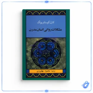 کتاب‌ مشکلات روانی انسان مدرن اثر کارل گوستاو یونگ
