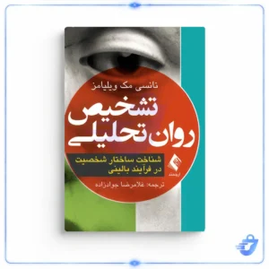 تشخیص روان تحلیلی نانسی مک ویلیامز